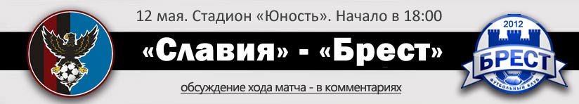 Славия - Брест